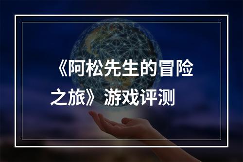 《阿松先生的冒险之旅》游戏评测