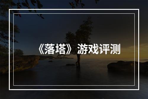 《落塔》游戏评测