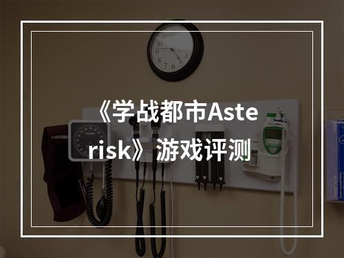 《学战都市Asterisk》游戏评测