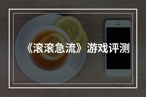 《滚滚急流》游戏评测