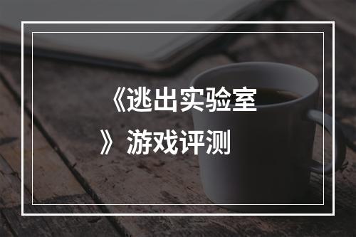 《逃出实验室》游戏评测