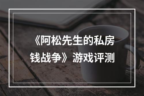 《阿松先生的私房钱战争》游戏评测