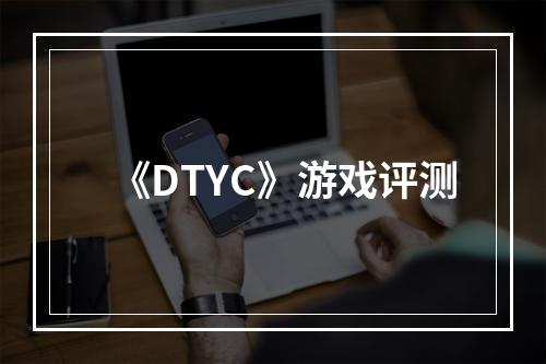 《DTYC》游戏评测