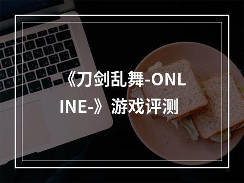 《刀剑乱舞-ONLINE-》游戏评测