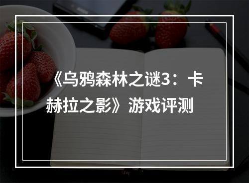 《乌鸦森林之谜3：卡赫拉之影》游戏评测