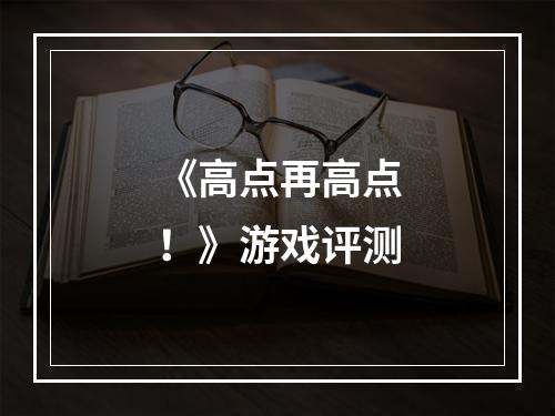 《高点再高点！》游戏评测