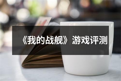 《我的战舰》游戏评测