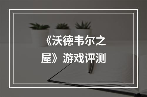 《沃德韦尔之屋》游戏评测