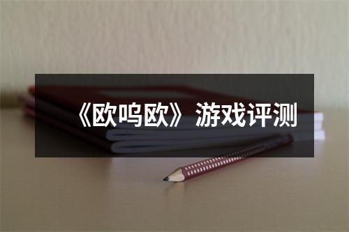 《欧呜欧》游戏评测