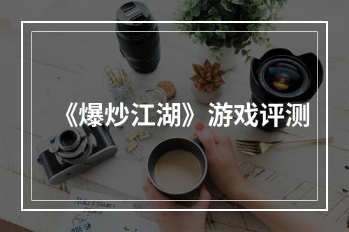 《爆炒江湖》游戏评测