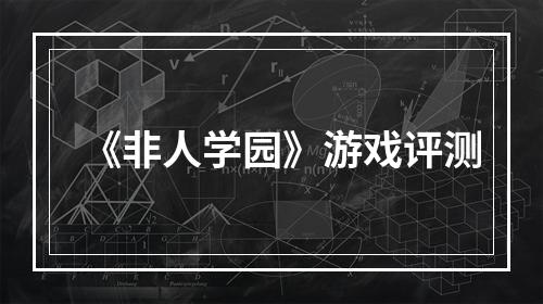 《非人学园》游戏评测