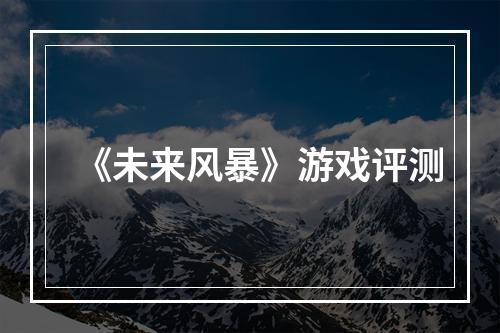 《未来风暴》游戏评测