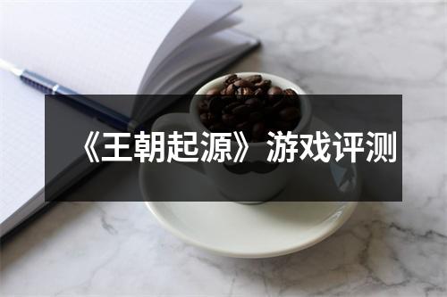 《王朝起源》游戏评测