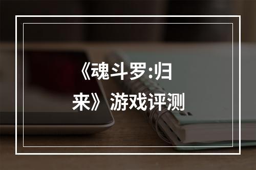 《魂斗罗:归来》游戏评测