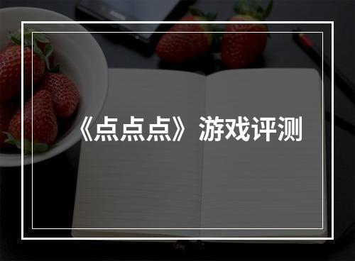 《点点点》游戏评测