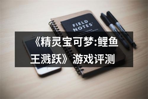 《精灵宝可梦:鲤鱼王溅跃》游戏评测