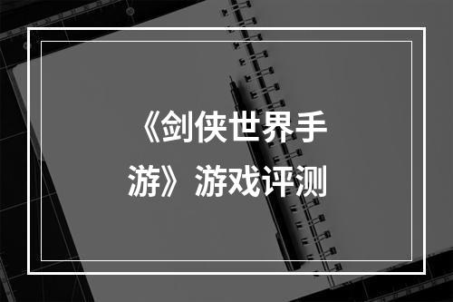 《剑侠世界手游》游戏评测