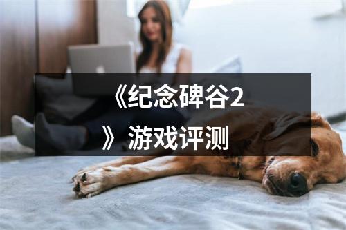 《纪念碑谷2》游戏评测