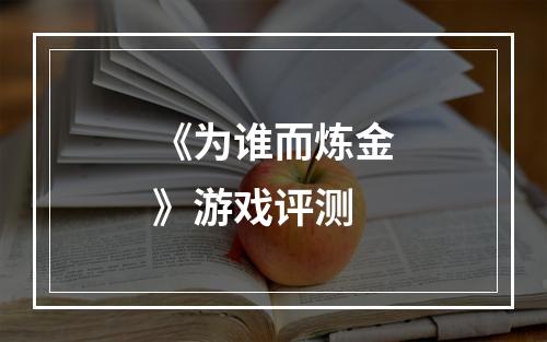 《为谁而炼金》游戏评测