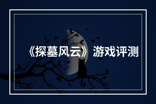 《探墓风云》游戏评测