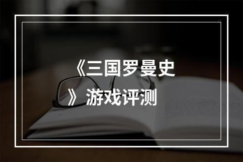 《三国罗曼史》游戏评测