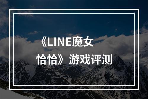 《LINE魔女恰恰》游戏评测