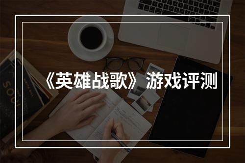 《英雄战歌》游戏评测