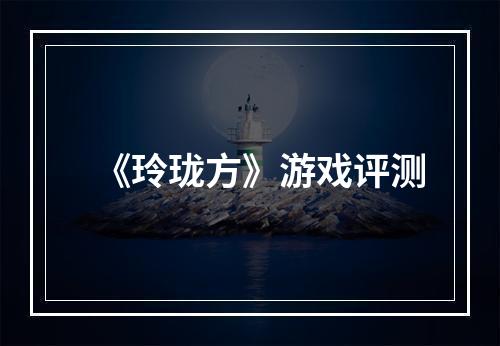 《玲珑方》游戏评测