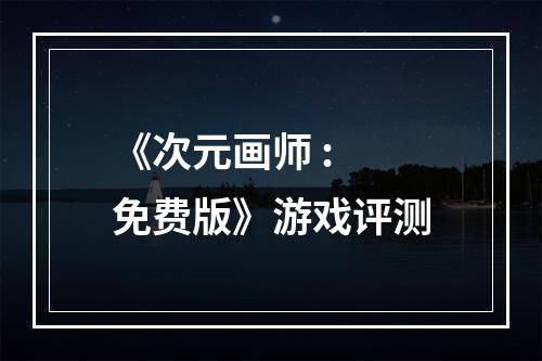 《次元画师 : 免费版》游戏评测