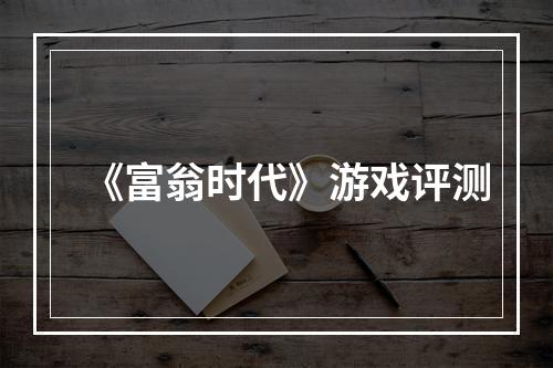 《富翁时代》游戏评测