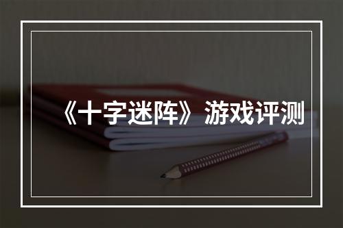 《十字迷阵》游戏评测