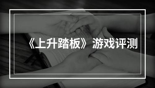 《上升踏板》游戏评测