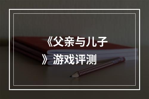 《父亲与儿子》游戏评测