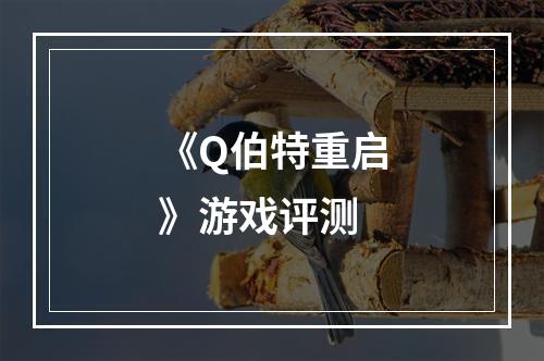 《Q伯特重启》游戏评测