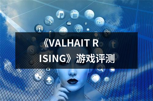 《VALHAIT RISING》游戏评测