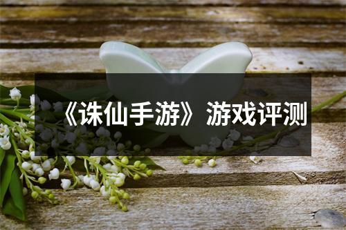 《诛仙手游》游戏评测