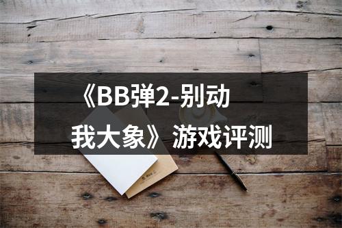 《BB弹2-别动我大象》游戏评测