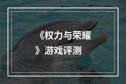 《权力与荣耀》游戏评测