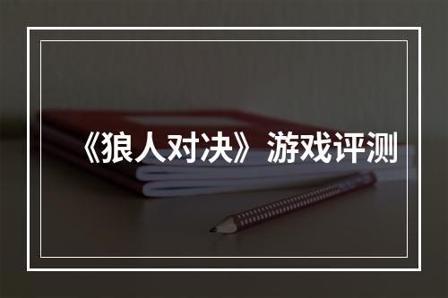 《狼人对决》游戏评测