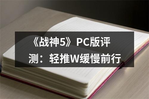 《战神5》PC版评测：轻推W缓慢前行