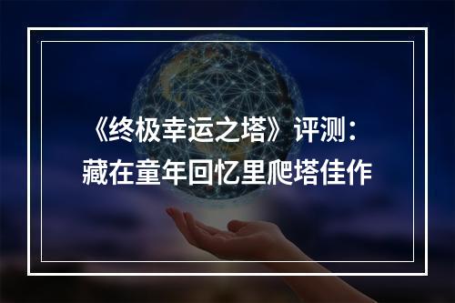 《终极幸运之塔》评测：藏在童年回忆里爬塔佳作