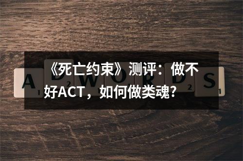 《死亡约束》测评：做不好ACT，如何做类魂?