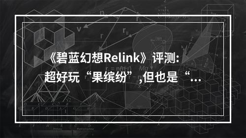 《碧蓝幻想Relink》评测:超好玩“果缤纷”,但也是“肝报废”