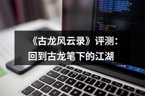 《古龙风云录》评测：回到古龙笔下的江湖