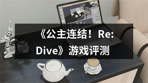 《公主连结！Re:Dive》游戏评测