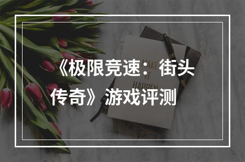 《极限竞速：街头传奇》游戏评测