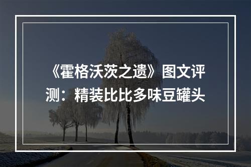 《霍格沃茨之遗》图文评测：精装比比多味豆罐头