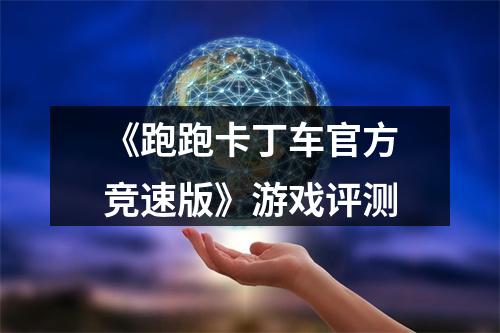 《跑跑卡丁车官方竞速版》游戏评测