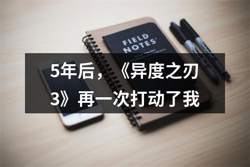 5年后，《异度之刃3》再一次打动了我