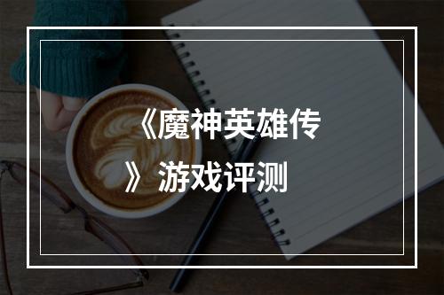 《魔神英雄传》游戏评测